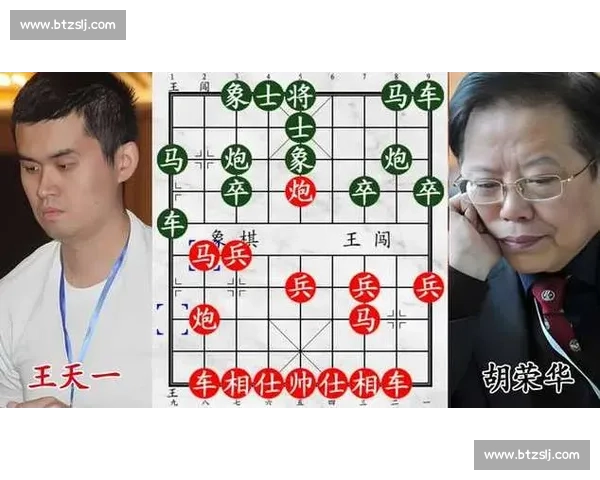 王天一对决胡荣华象棋时代交锋新老巅峰智慧之战传奇对话风云再起棋坛史诗